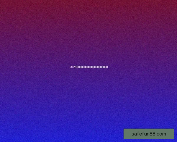 2026世界杯竞猜预测分析与热门球队动态全方位解析