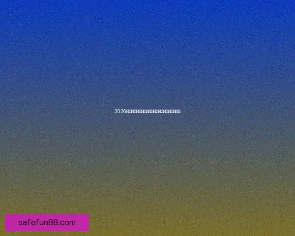 2026世界杯精彩赛事全程直播回放与赛程分析实时更新