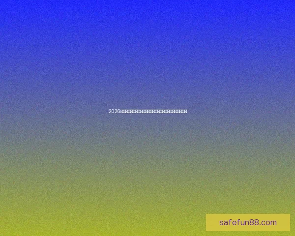 2026世界杯投注分析：热门球队、赔率走势及最佳投注策略全解析