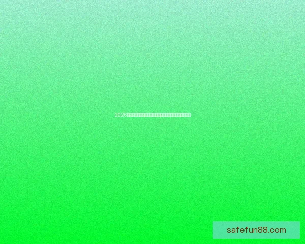 2026世界杯赛程格局与夺冠热门走势深度解析与最新动态综述