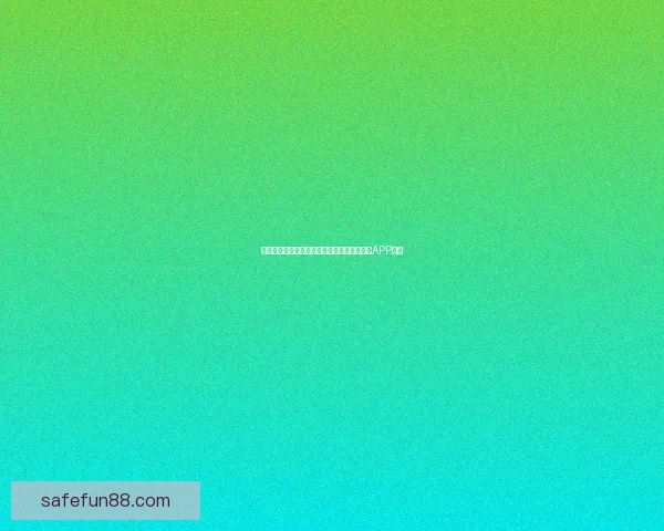 畅享世界杯激情预测与大奖竞猜尽在全新竞猜APP平台