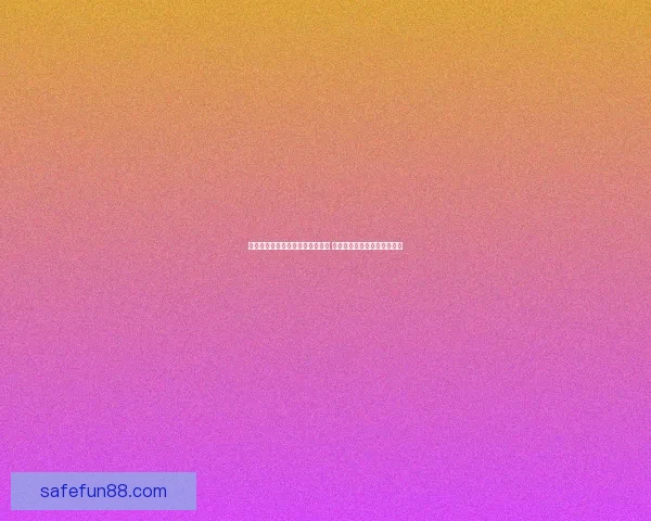 全方位解析体育竞猜活动玩法策略 提升您的投注技巧与盈利机会