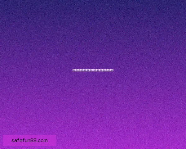 世界杯竞猜游戏玩法全面解析 轻松参与赢大奖的方法与技巧