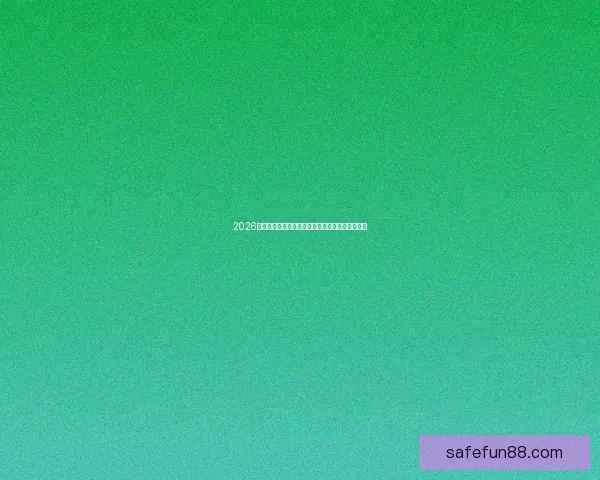 2026世界杯主体育场全景揭秘赛事精彩瞬间与观赛攻略