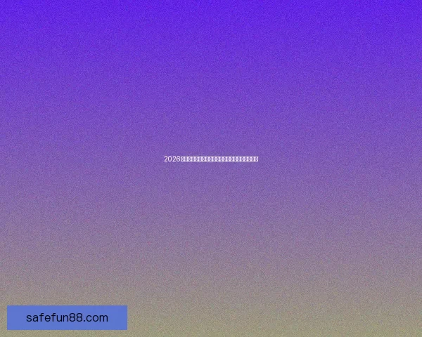 2026世界杯主体育场全景揭秘赛事精彩瞬间与观赛攻略