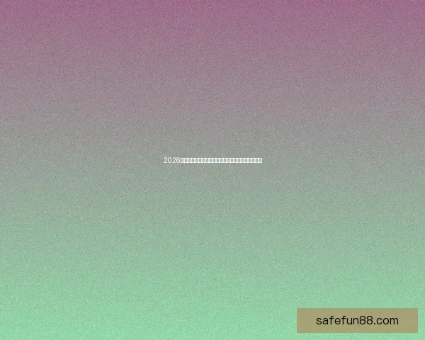 2026世界杯赛事前瞻：各大强队实力对比与夺冠预测分析