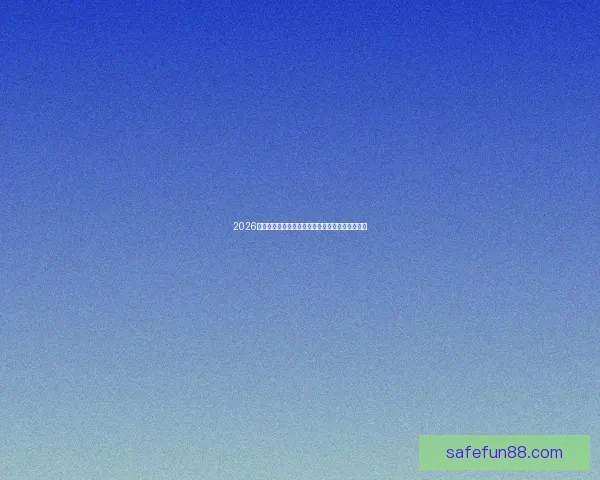 2026世界杯主体育场全景揭秘赛事精彩瞬间与观赛攻略