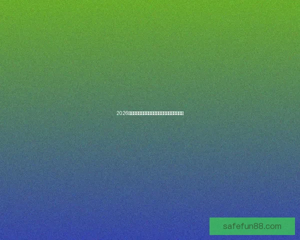 2026世界杯主体育场全景揭秘赛事精彩瞬间与观赛攻略