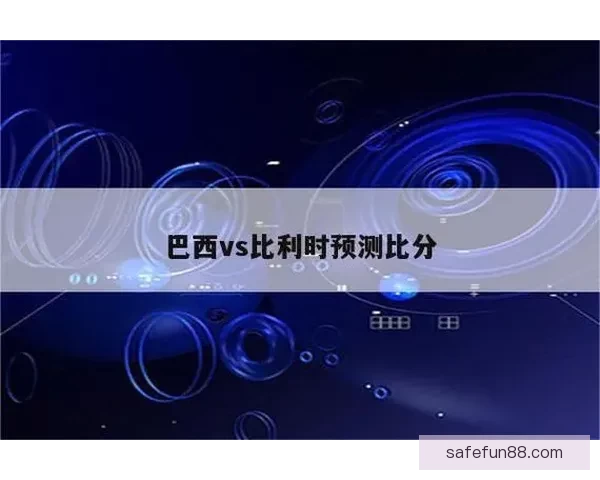 世界杯比分预测分析精准推荐助你赢取大奖