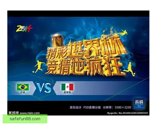 世界杯胜负全面解析与精准竞猜策略深度指南