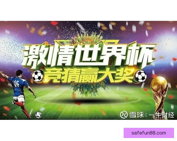 世界杯竞猜红包大放送参与即有机会赢取丰厚奖品助力你轻松畅玩赛事 世界杯竞猜红包大放送参与即有机会赢取丰厚奖品助力你轻松畅玩赛事